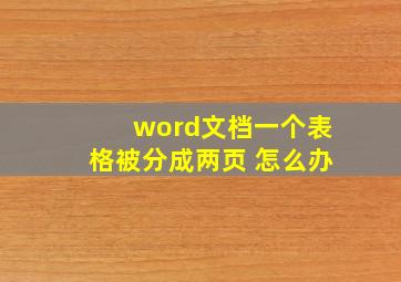 word文档一个表格被分成两页 怎么办